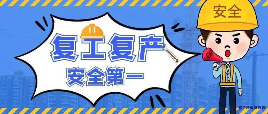 节后复工复产这份安全攻略请查收