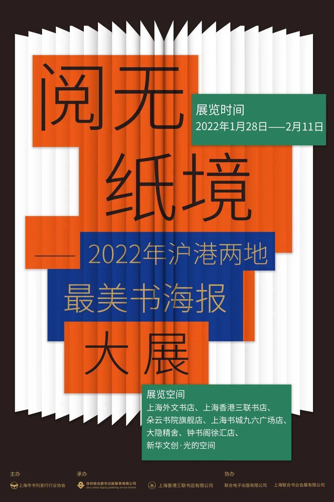 活动回顾2022年沪港两地最美书海报大展读者追捧媒体关注