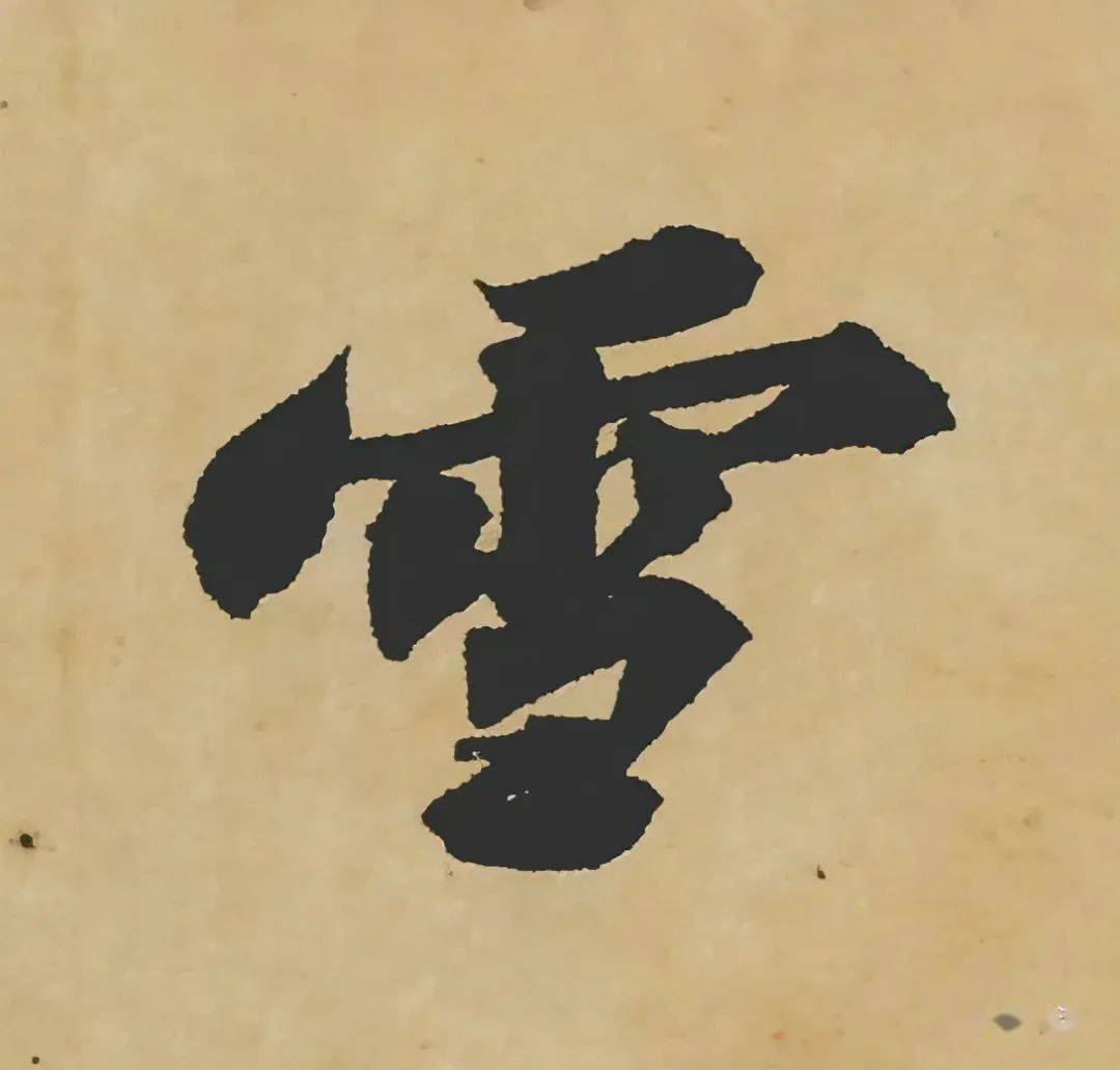 苏轼黄州寒食帖高清全卷高清单字