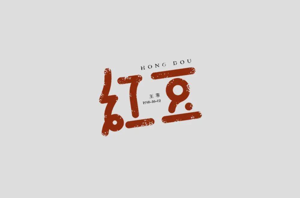 字体帮2169红豆今日命题67山丘