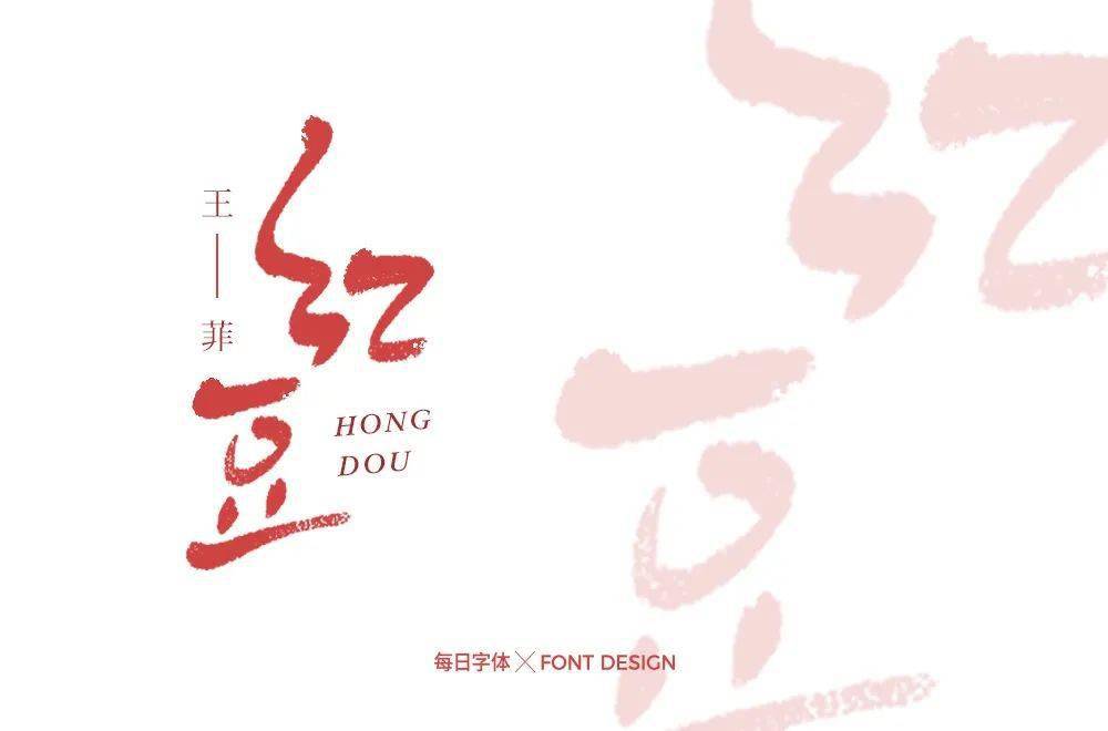 字体帮2169红豆今日命题67山丘