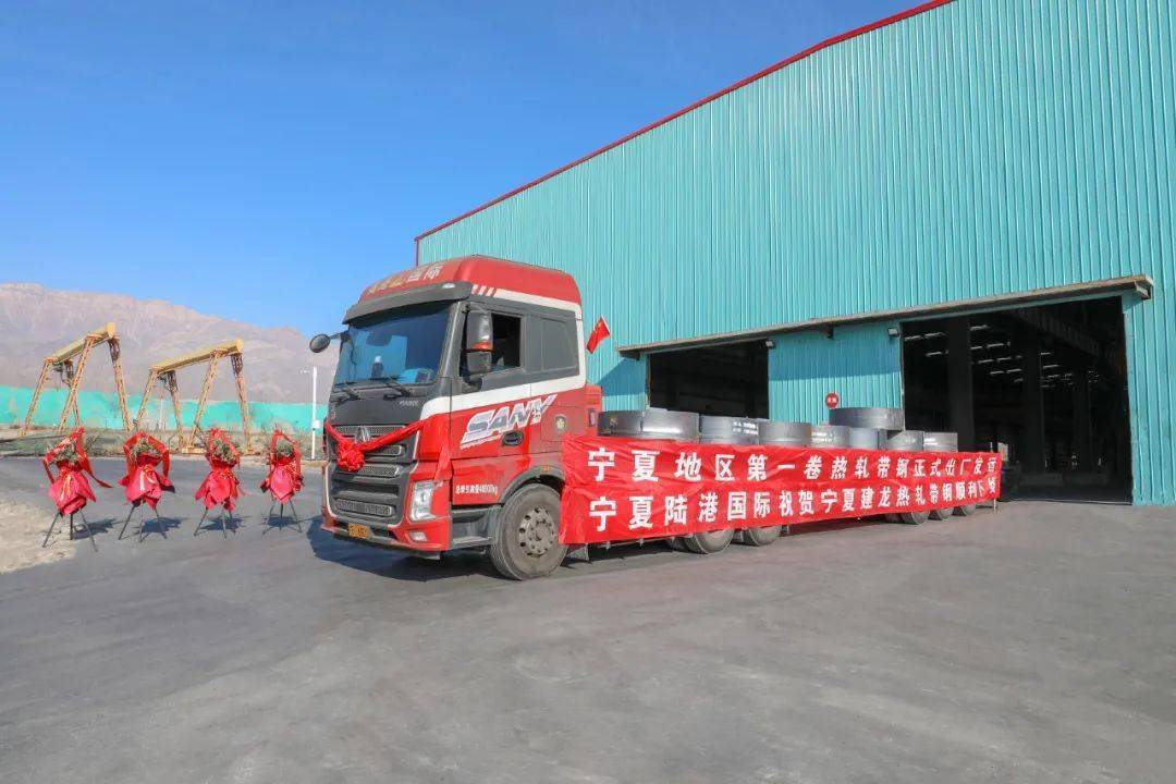 抢手宁夏建龙热轧带钢产品从试制成功到首单发运仅8天