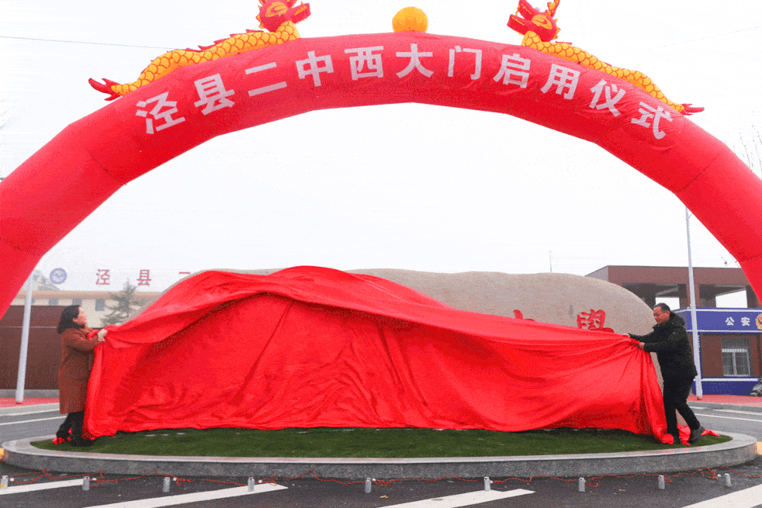 今天泾县二中西大门正式启用