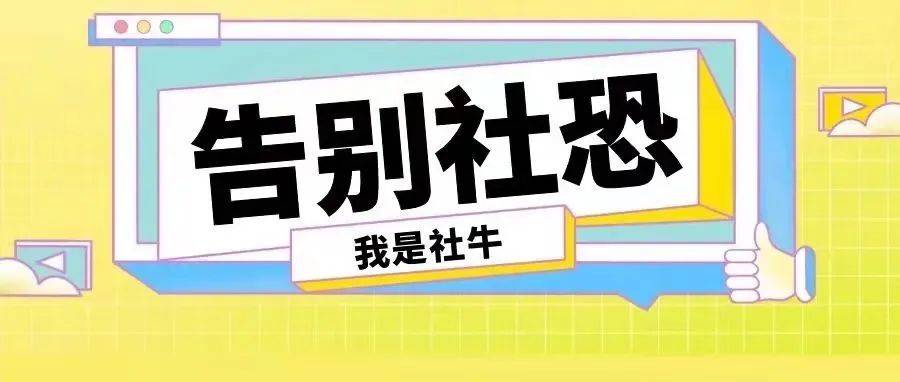 遇见更好的自己 | 关于社恐这件事儿_Tip_社交_大学生