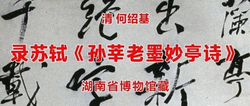 清 何绍基 录苏轼《孙莘老墨妙亭诗》 湖南省博物馆藏_书法_新意_黄秋园