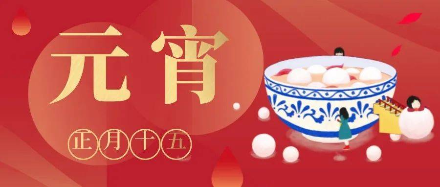 元宵节快乐！你知道元宵节有哪些习俗吗？对于备考法考的同学来言，元宵节又意味着什么呢？_今天元宵节_中国_民间