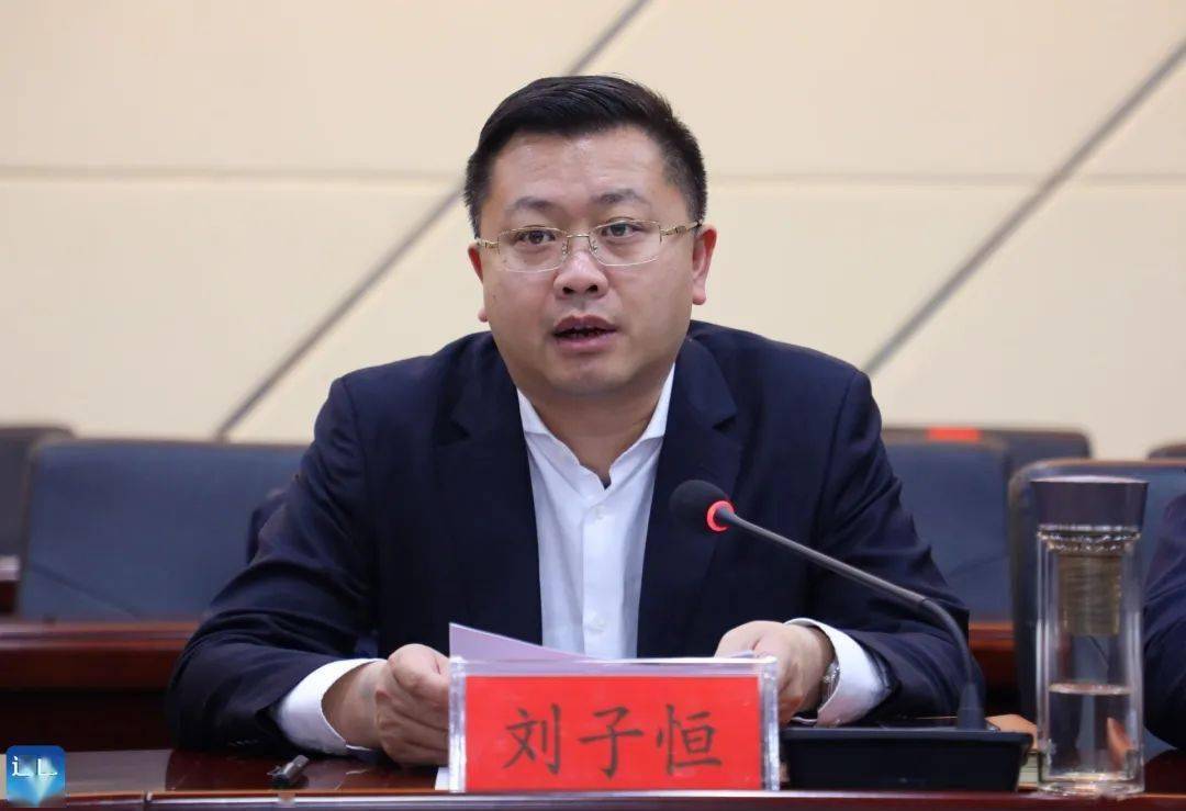 刘子恒强调,要深刻领会精神抓落实.