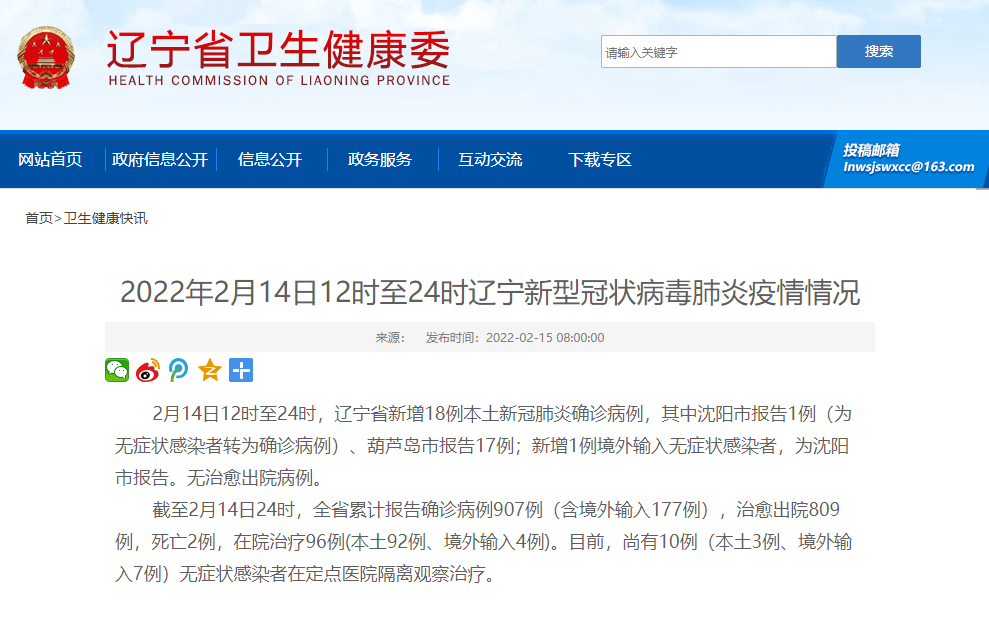 感染者|辽宁省2月14日新增18例新冠肺炎本土确诊病例