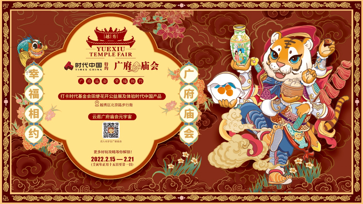 时代中国特约2022"广府味,幸福年"广府文化系列活动创新推出广府庙会