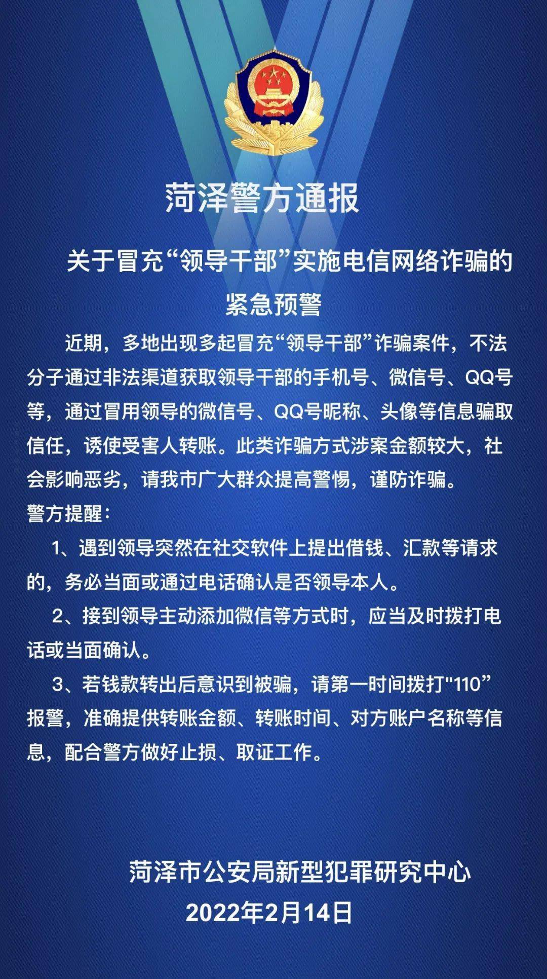 菏泽警方发布紧急预警