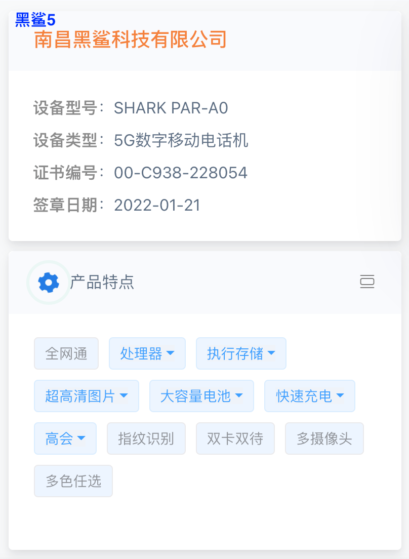 系列|【新机】黑鲨5/5Pro入网 未官宣发布日期配置参数全都有了~