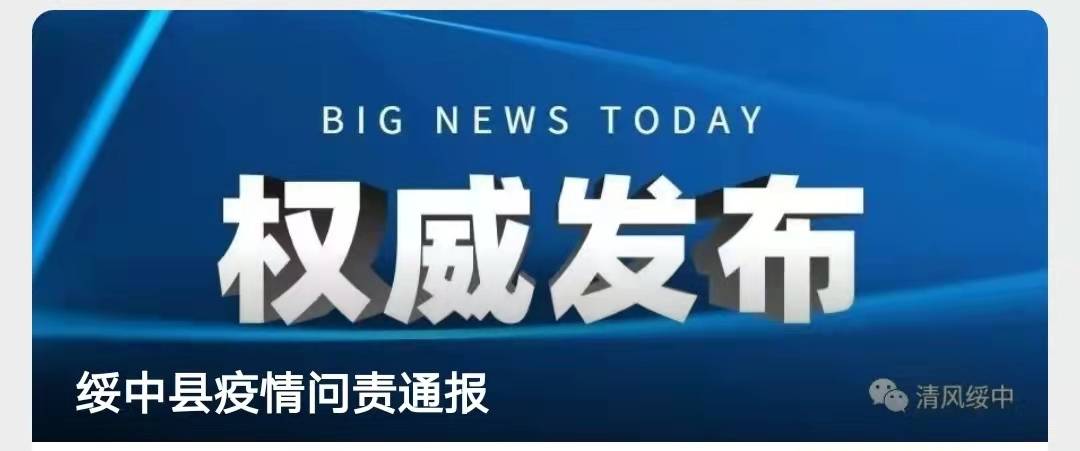 葫蘆島市綏中縣發佈問責通報:近日,遼寧葫蘆島綏中縣發生新冠肺炎疫情