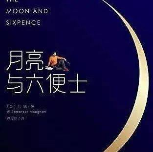 悦读·青春 | 有声荐书(第23期)《月亮与六便士》_杨荣华_梦想_尔斯