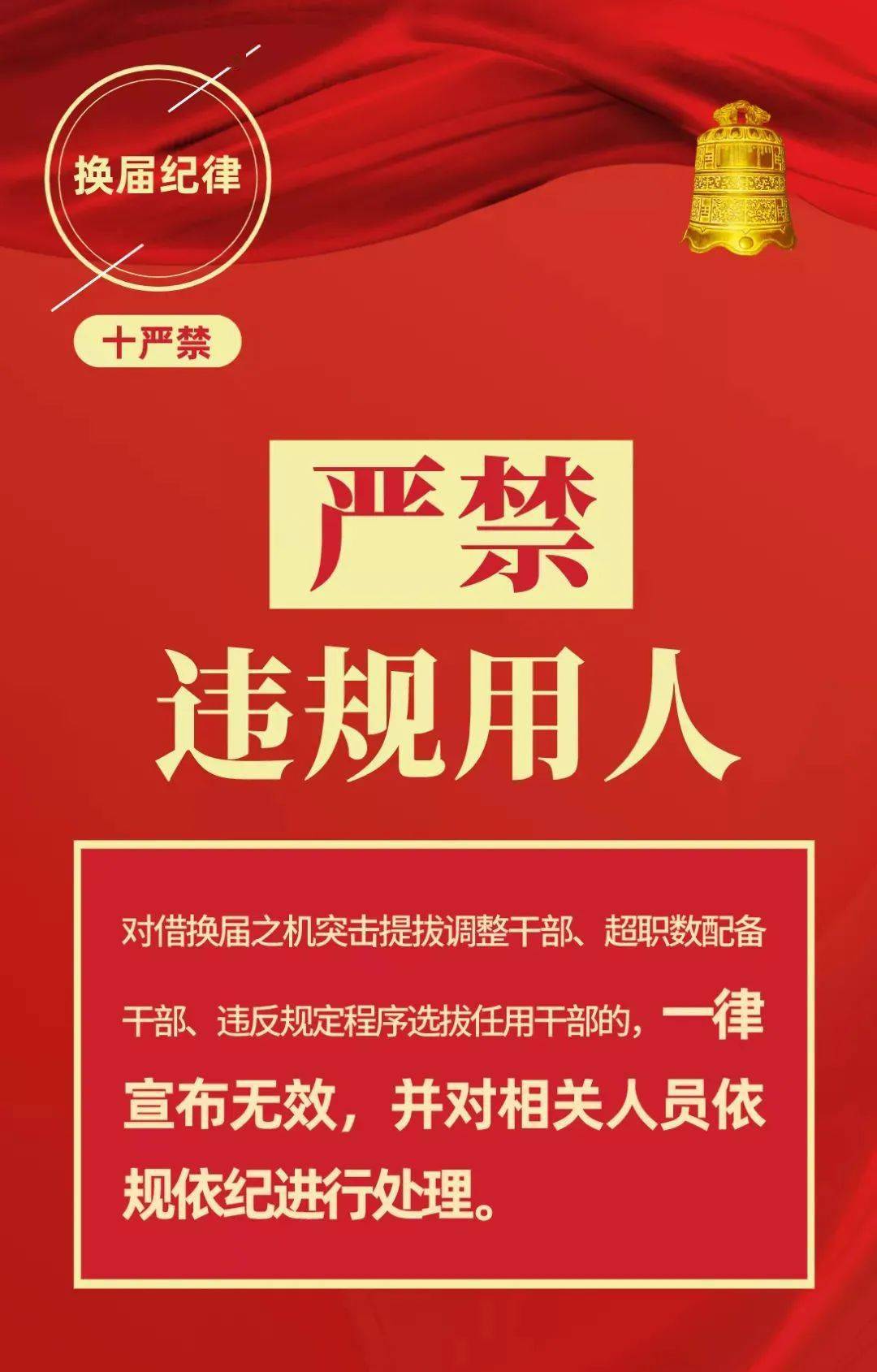 换届纪律十严禁_古都_先锋_来源