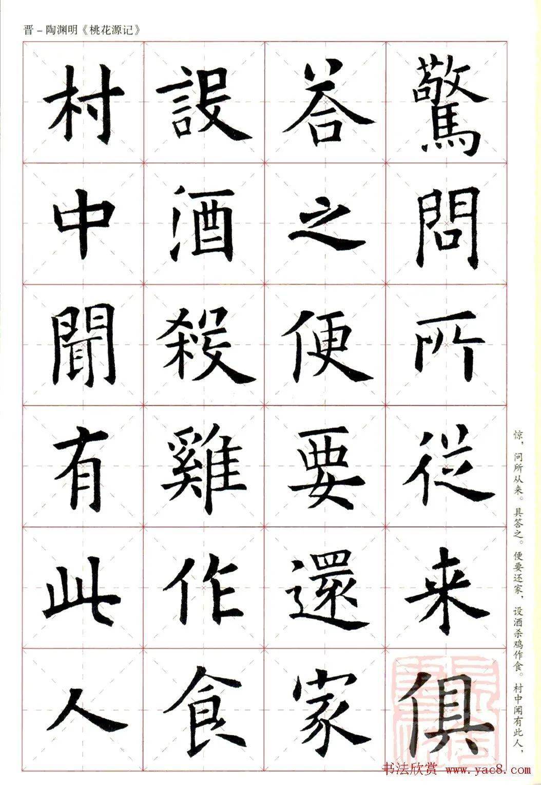 欧阳询楷书集字《桃花源记》