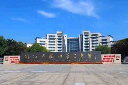 代言中量大感恩母校行遇见浙江省衢州第三中学