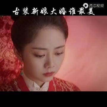 锦心似玉 徐令宜十一娘好甜 古装新娘大婚谁最美