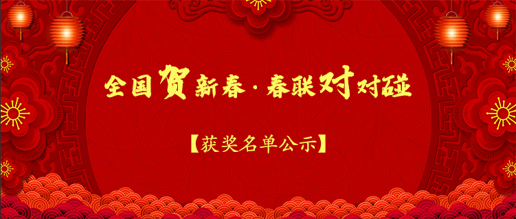 【获奖公布】全国贺新春·春联对对碰_活动_读者_红包