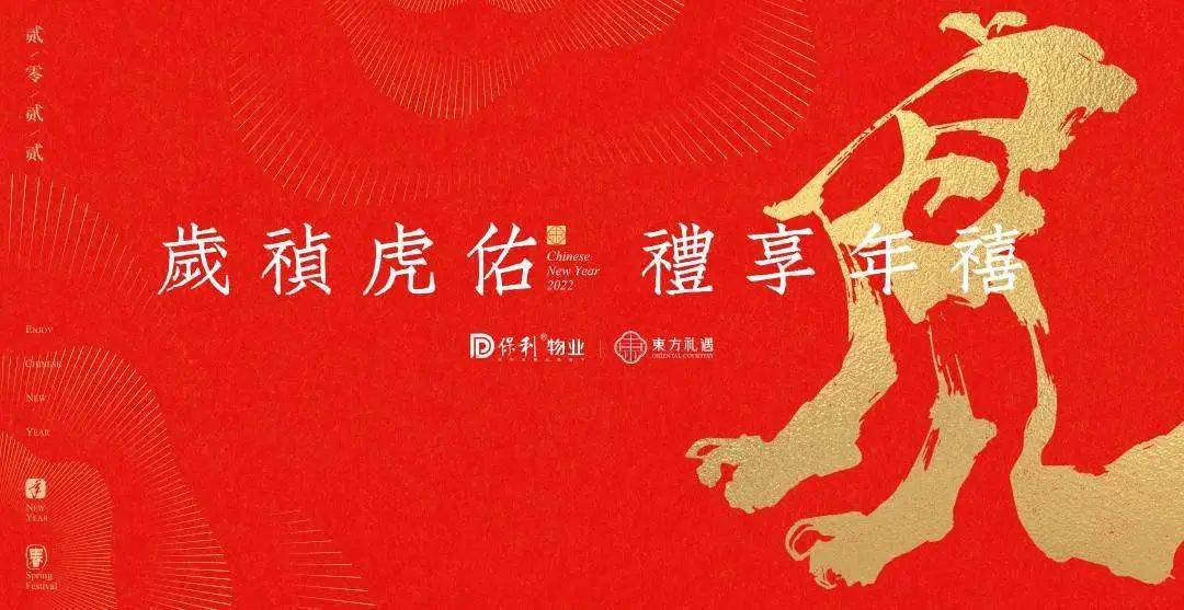 东方礼遇福启新岁以礼点亮万家灯火