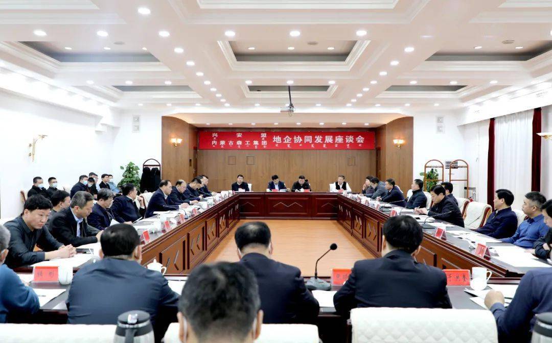内蒙古森工集团与兴安盟召开地企协同发展座谈会_合作_双方_张晓兵