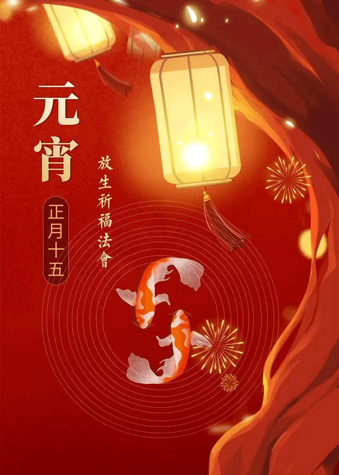 新闻正月十五元宵佳节杭州灵隐寺举行放生祈福法会