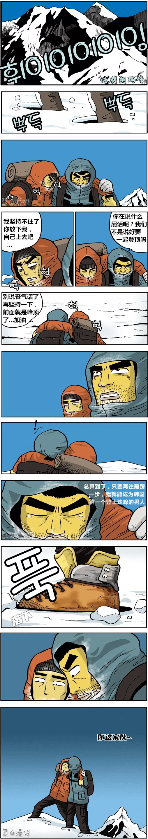韩国第一个登上珠峰的男人(漫画)_韩国第_珠峰_漫画