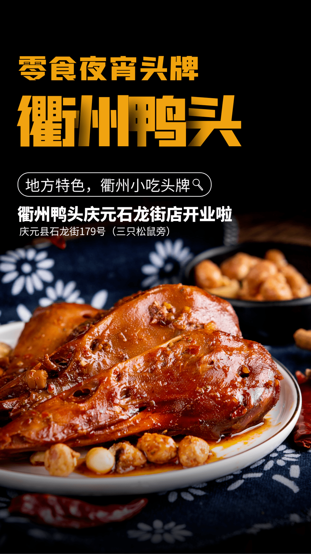 衢州鸭头广告设计图片图片