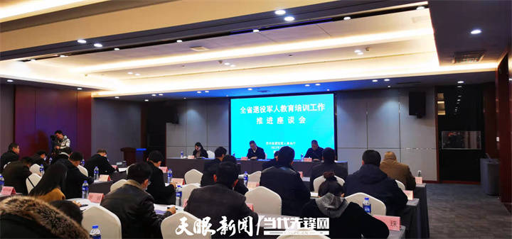 贵州省退役军人教育培训工作推进座谈会召开_就业_会议_发展