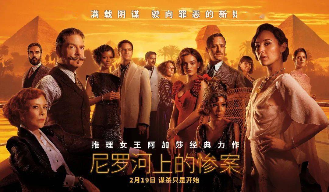 預售開啟丨經典來襲尼羅河上的慘案即將全國獻映2月19日揭曉真相