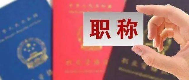 最新！职称系列各层级名称都是什么？附2022职业资格考试时间表_专业_培训_承诺制