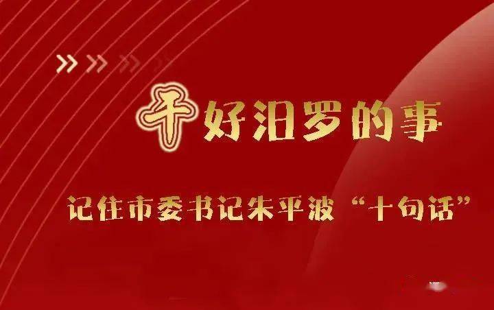 干好汨罗的事记住书记十句话