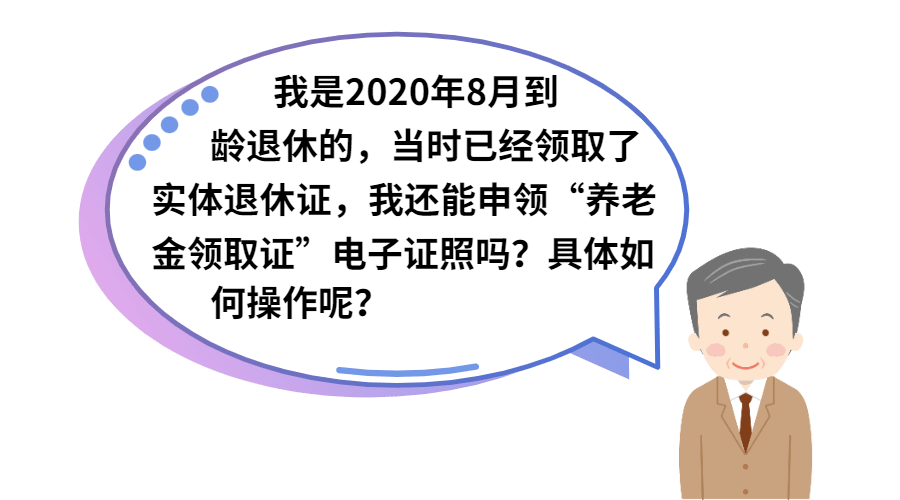 阿姨爷叔,教您领取"上海市养老金领取证"电子证照_方式二_事务_社区