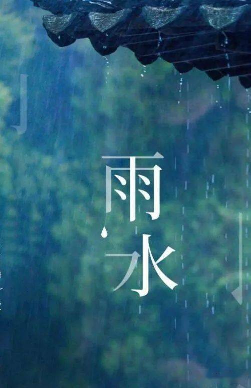 女婿|今日雨水 | 都江堰人的雨水节，温情又有趣！