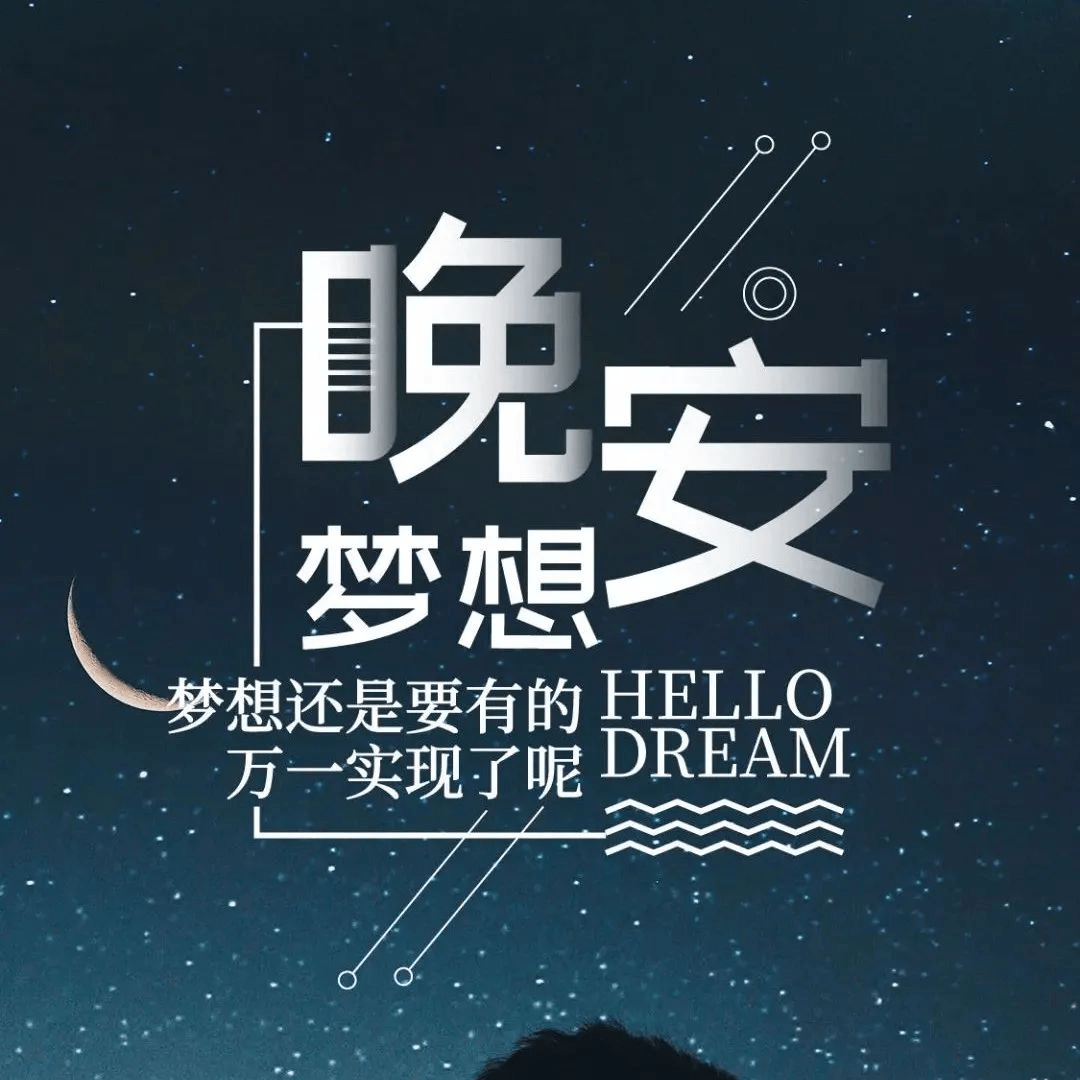 晚安心语发朋友圈很有价值的一段话_积蓄_力量_成长