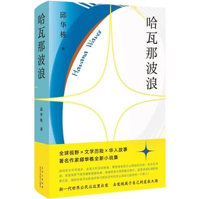 历史|邱华栋：小说最大的魅力 在于一次次釉变