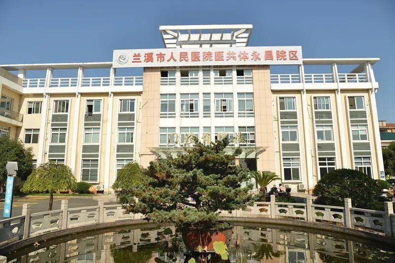 院区风采兰溪市人民医院医共体永昌院区