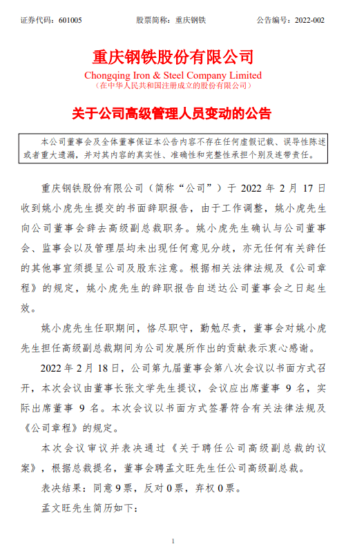 重庆钢铁:关于公司高级管理人员变动的公告_孟文旺_先生_冶金