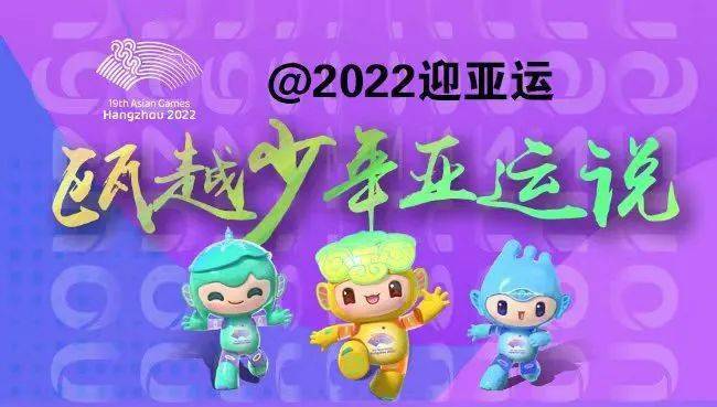 冲啊少年2022迎亚运瓯越少年亚运说温州市青少年演说大赛报名启动