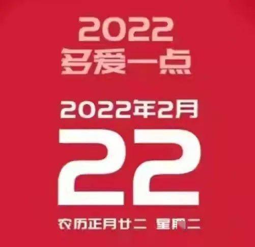 2022年2月22日星期二农历廿二