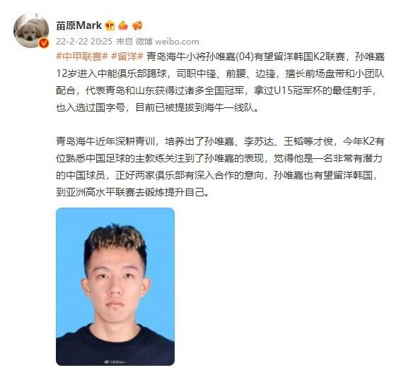 主教练|媒体人：18岁青岛海牛小将孙唯嘉有望留洋韩国K2联赛