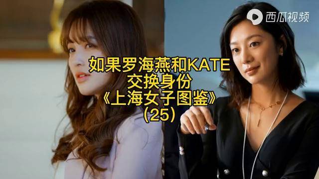 上海女子图鉴如果kate和罗海燕互换身份结果会如何下