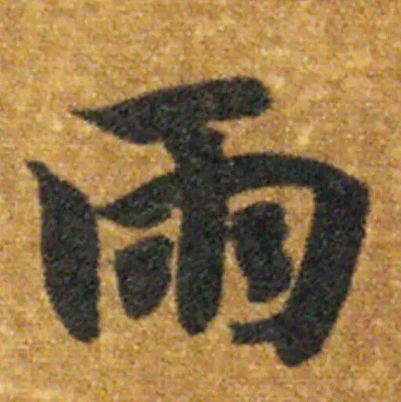 找齐了!32种“雨”字的写法,看尽书法大家套路!_书画_频道_内容