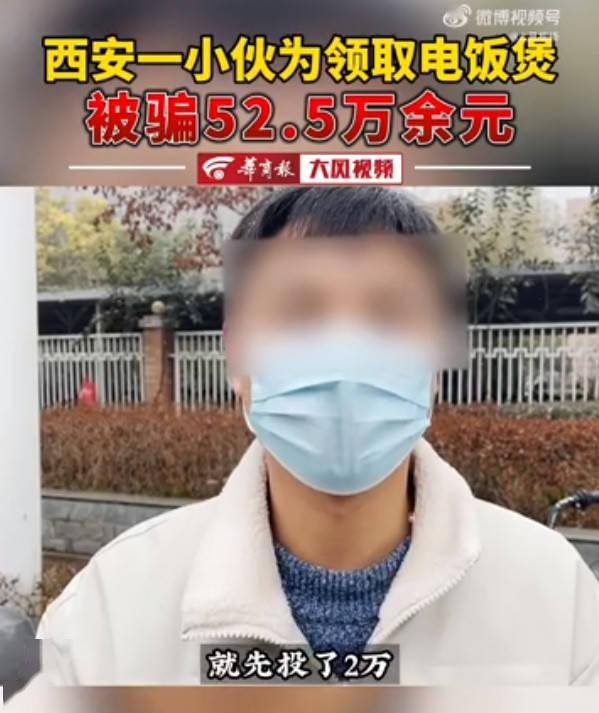 因为|小伙为领免费电饭煲被骗50余万 网友：贪小便宜的学费