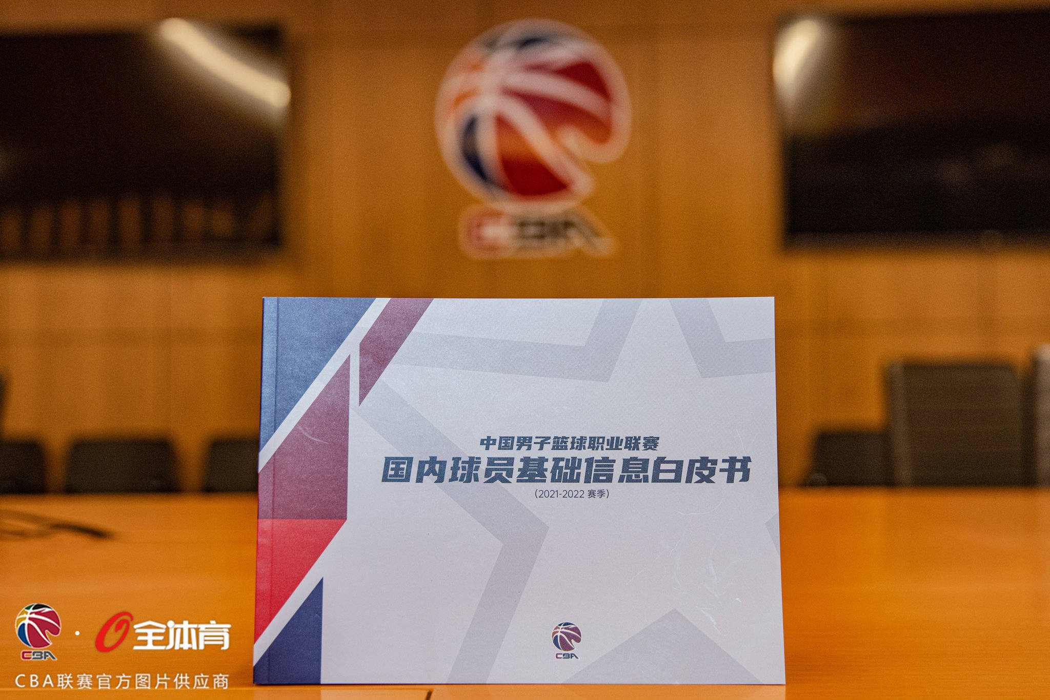 注册|《2021-2022赛季CBA联赛国内球员基础信息白皮书》发布