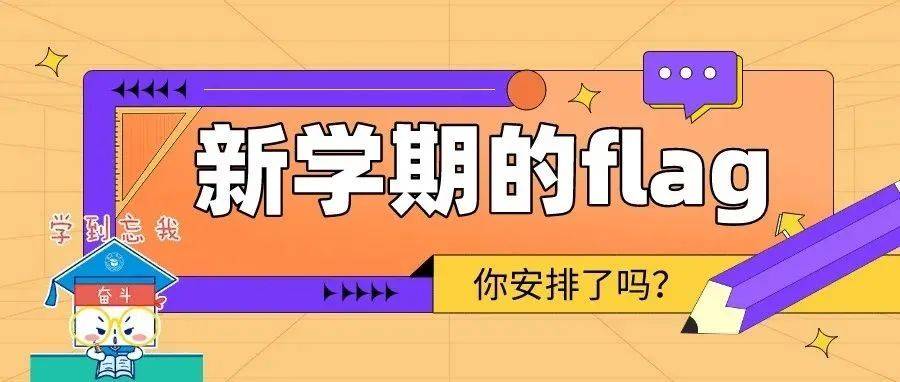 新学期的flag,你安排了吗?_小莆_运动_张慧冉