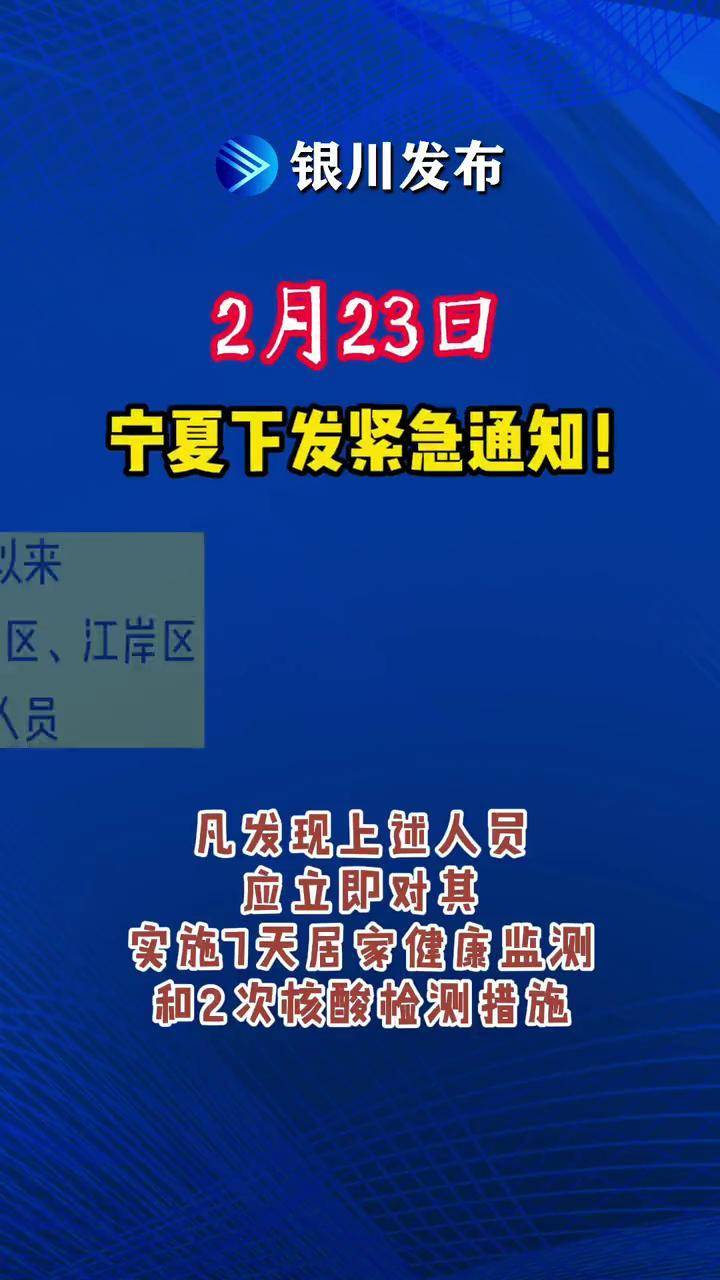 2月23日宁夏下发紧急通知排查这些返宁人员疫情通报抖音短视频