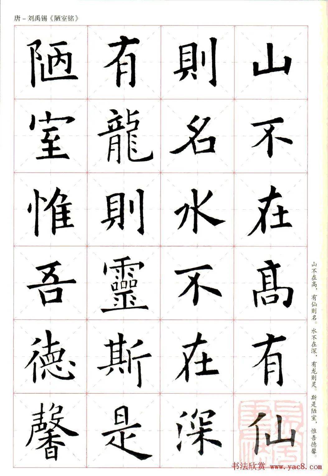 欧阳询楷书集字陋室铭