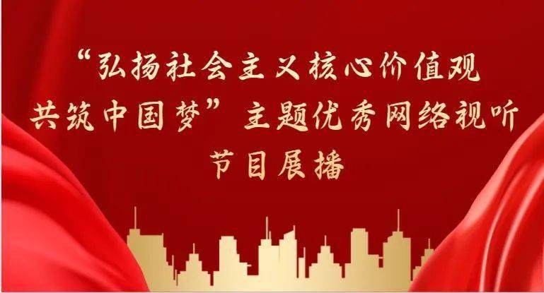 弘扬社会主义核心价值观共筑中国梦主题优秀网络视听节目展播丨习语常
