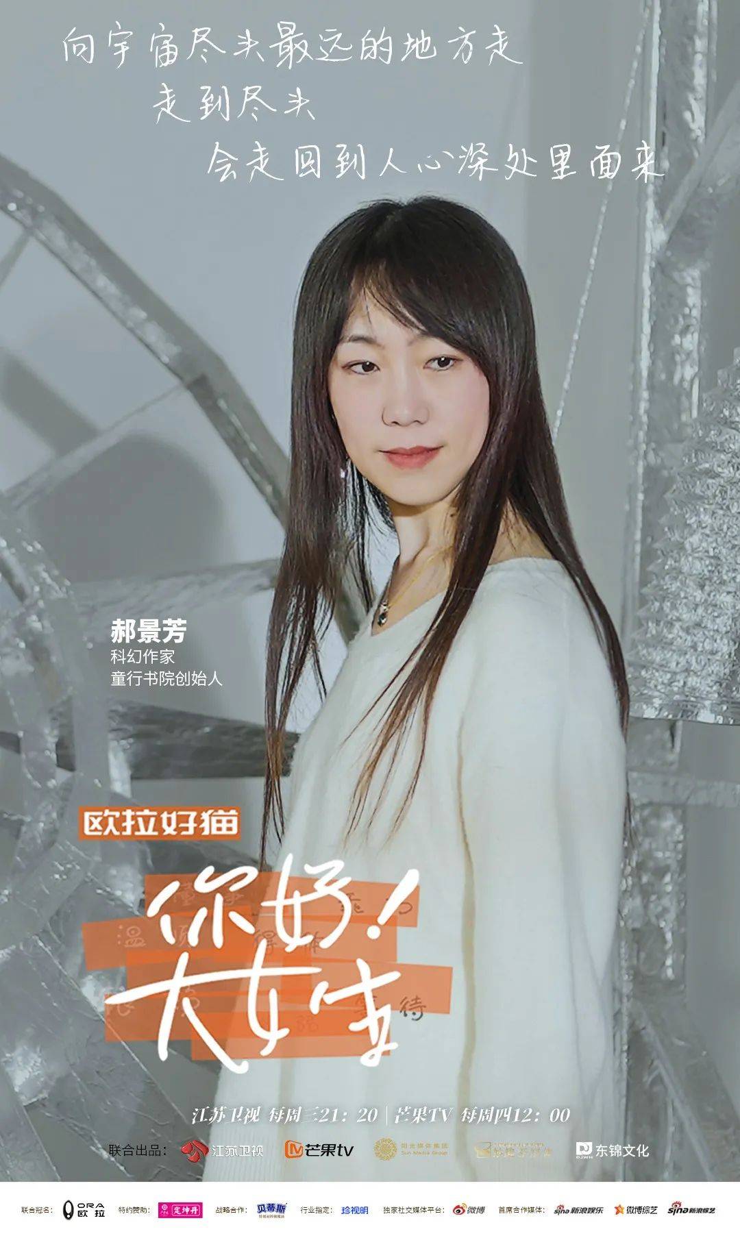 《你好！大女生》| 之于科幻，且听郝景芳说