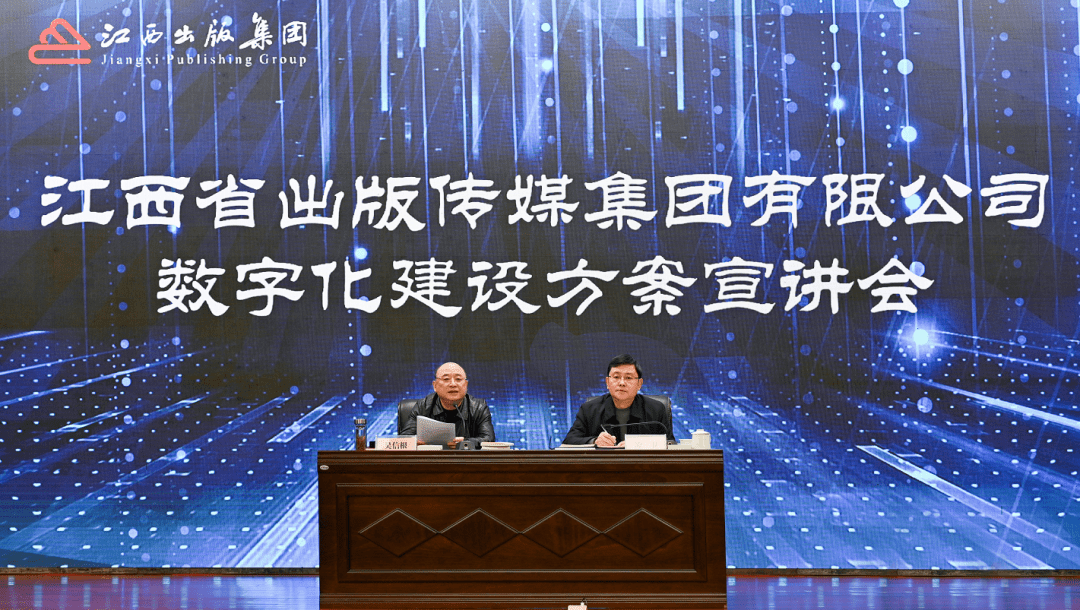 推进数字化转型助力高质量发展江西出版集团召开数字化建设方案宣讲会